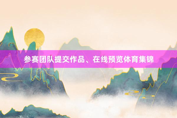参赛团队提交作品、在线预览体育集锦