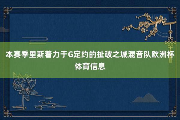 本赛季里斯着力于G定约的扯破之城混音队欧洲杯体育信息