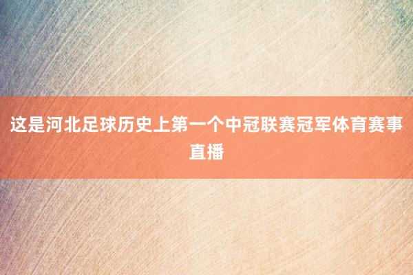 这是河北足球历史上第一个中冠联赛冠军体育赛事直播