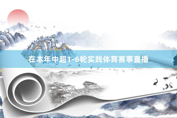 在本年中超1-6轮实践体育赛事直播