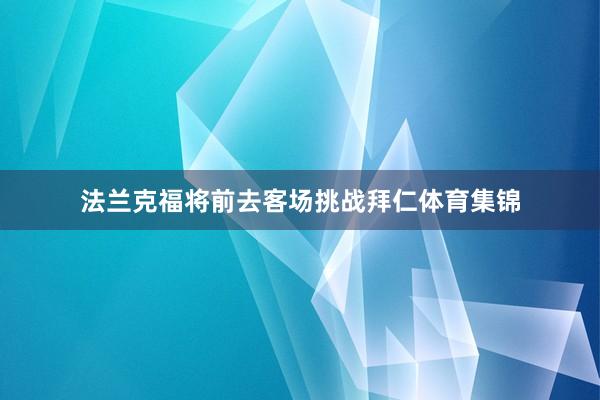 法兰克福将前去客场挑战拜仁体育集锦