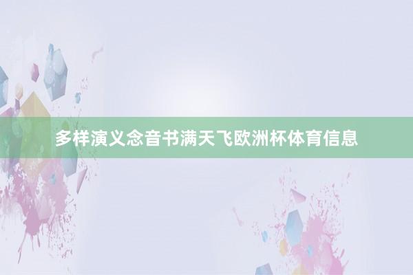 多样演义念音书满天飞欧洲杯体育信息