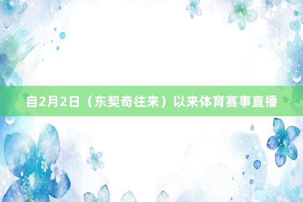 自2月2日（东契奇往来）以来体育赛事直播