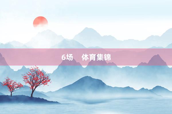 6场    体育集锦
