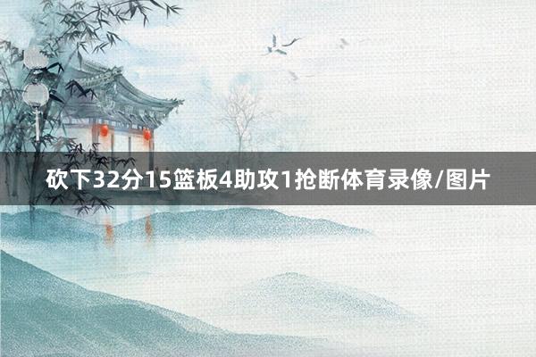 砍下32分15篮板4助攻1抢断体育录像/图片