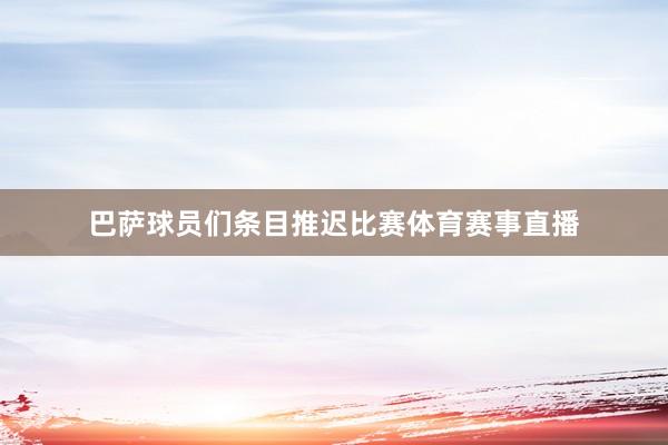 巴萨球员们条目推迟比赛体育赛事直播