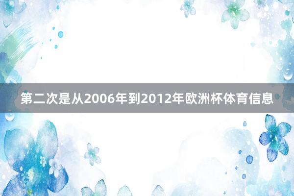 第二次是从2006年到2012年欧洲杯体育信息