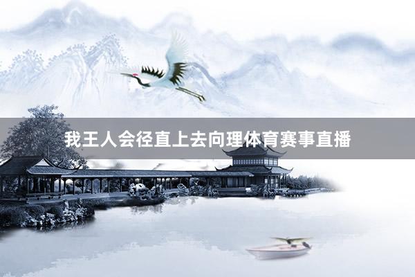 我王人会径直上去向理体育赛事直播
