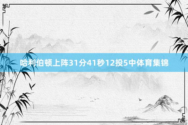 哈利伯顿上阵31分41秒12投5中体育集锦