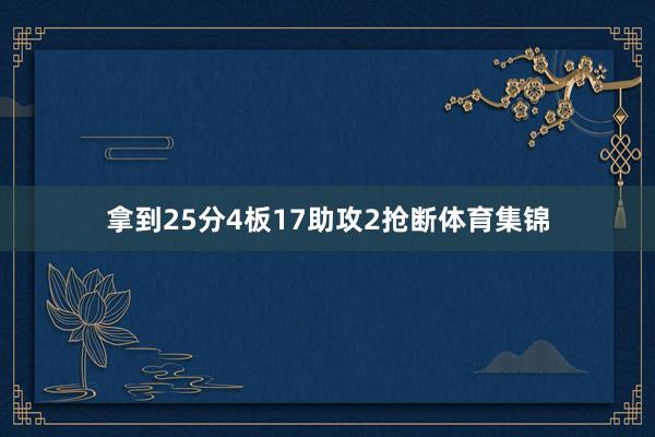 拿到25分4板17助攻2抢断体育集锦