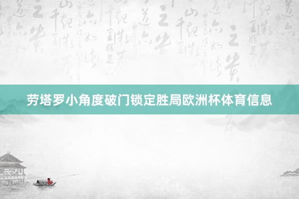 劳塔罗小角度破门锁定胜局欧洲杯体育信息