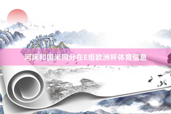 河床和国米同分在E组欧洲杯体育信息