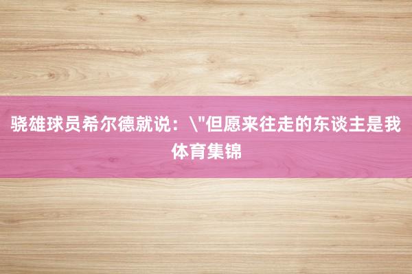 骁雄球员希尔德就说：