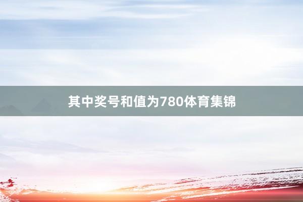其中奖号和值为780体育集锦