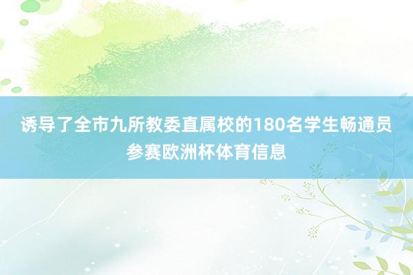 诱导了全市九所教委直属校的180名学生畅通员参赛欧洲杯体育信息