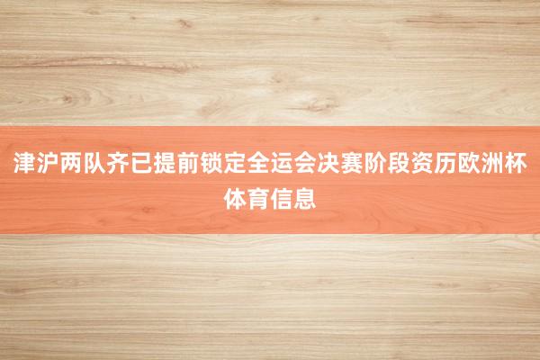 津沪两队齐已提前锁定全运会决赛阶段资历欧洲杯体育信息