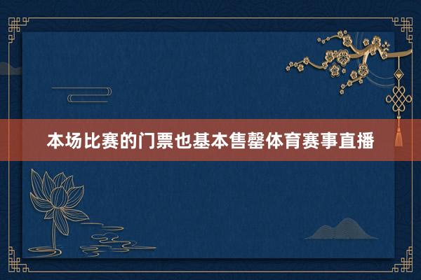 本场比赛的门票也基本售罄体育赛事直播
