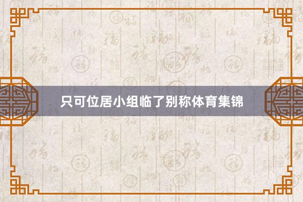 只可位居小组临了别称体育集锦