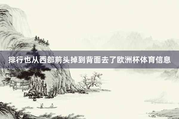 排行也从西部前头掉到背面去了欧洲杯体育信息