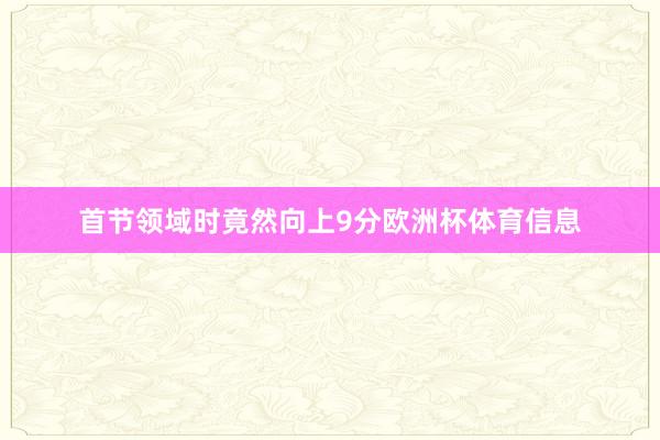 首节领域时竟然向上9分欧洲杯体育信息