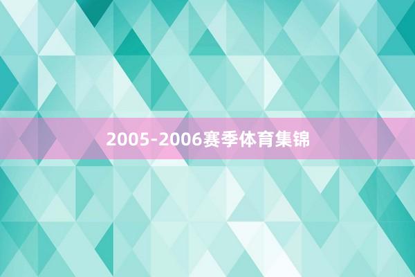2005-2006赛季体育集锦