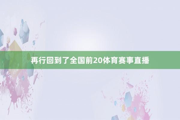 再行回到了全国前20体育赛事直播