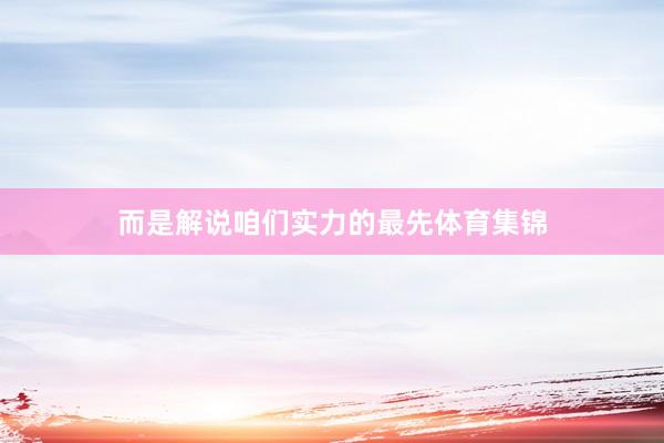 而是解说咱们实力的最先体育集锦