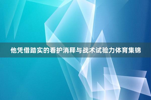 他凭借踏实的看护消释与战术试验力体育集锦