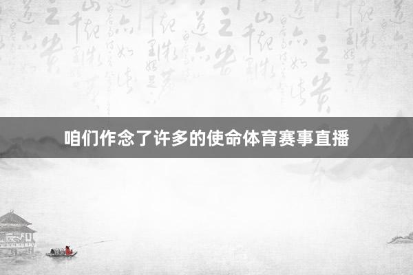 咱们作念了许多的使命体育赛事直播