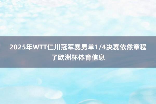 2025年WTT仁川冠军赛男单1/4决赛依然章程了欧洲杯体育信息