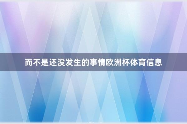 而不是还没发生的事情欧洲杯体育信息