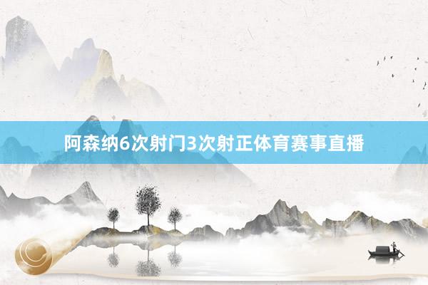 阿森纳6次射门3次射正体育赛事直播