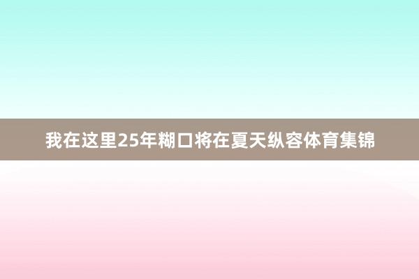 我在这里25年糊口将在夏天纵容体育集锦