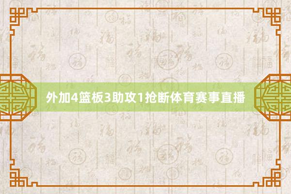 外加4篮板3助攻1抢断体育赛事直播