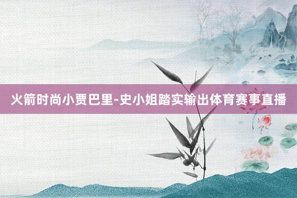 火箭时尚小贾巴里-史小姐踏实输出体育赛事直播