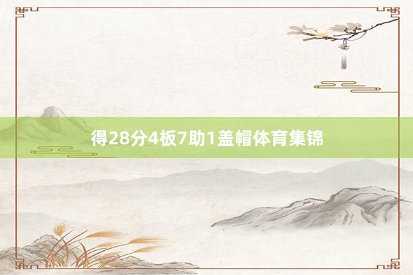 得28分4板7助1盖帽体育集锦