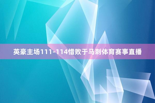 英豪主场111-114惜败于马刺体育赛事直播