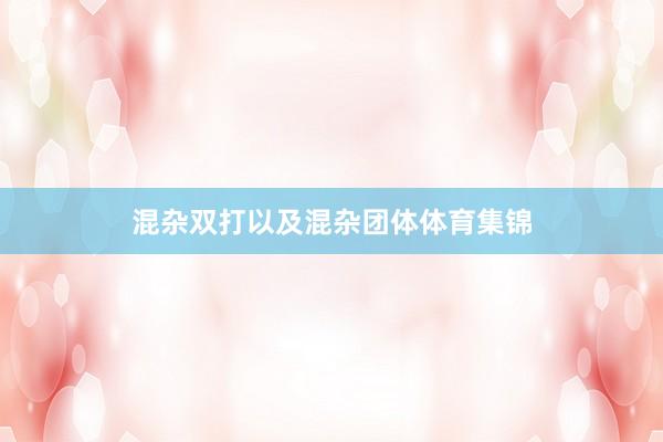 混杂双打以及混杂团体体育集锦