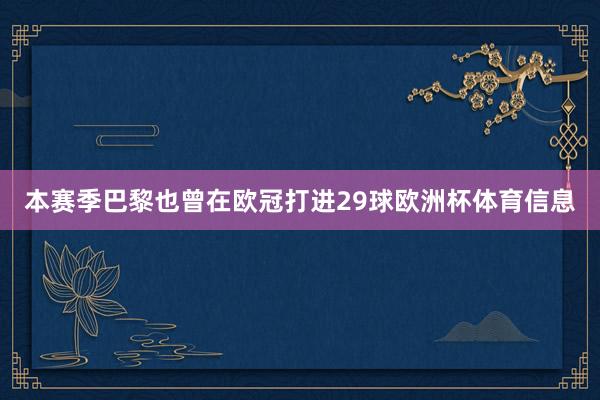 本赛季巴黎也曾在欧冠打进29球欧洲杯体育信息