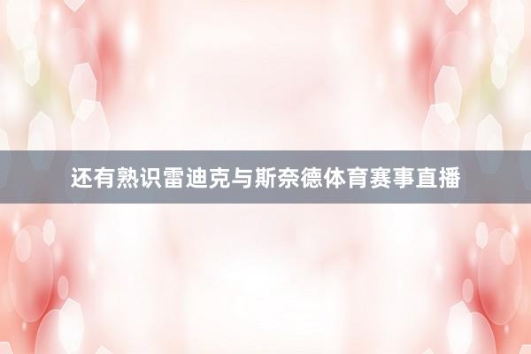 还有熟识雷迪克与斯奈德体育赛事直播