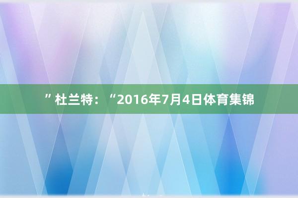 ”杜兰特:“2016年7月4日体育集锦