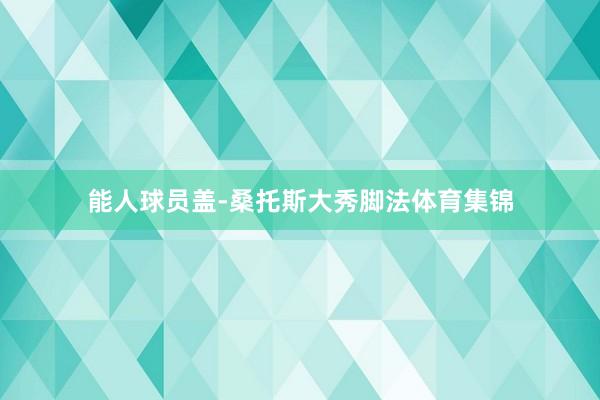能人球员盖-桑托斯大秀脚法体育集锦