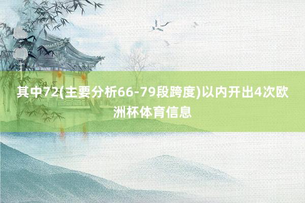 其中72(主要分析66-79段跨度)以内开出4次欧洲杯体育信息