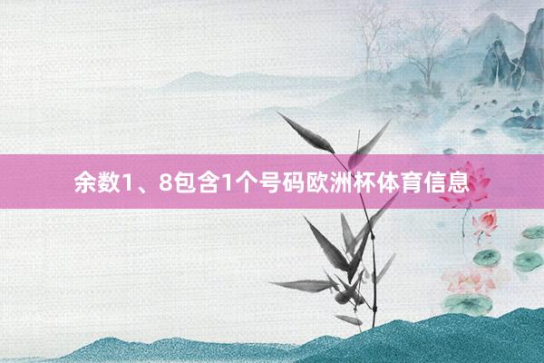余数1、8包含1个号码欧洲杯体育信息