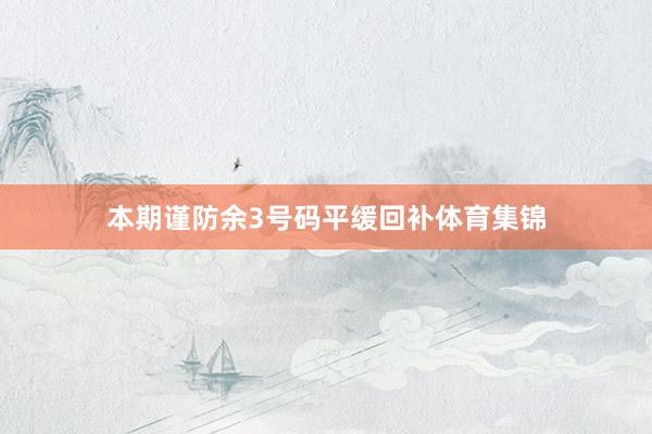 本期谨防余3号码平缓回补体育集锦
