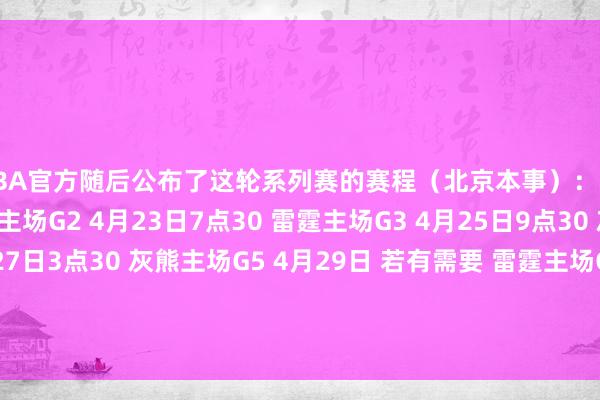 NBA官方随后公布了这轮系列赛的赛程（北京本事）：G1 4月21日1点 雷霆主场G2 4月23日7点30 雷霆主场G3 4月25日9点30 灰熊主场G4 4月27日3点30 灰熊主场G5 4月29日 若有需要 雷霆主场G6 5月2日 若有需要 灰熊主场G7 5月4日 若有需要 雷霆主场    体育赛事直播