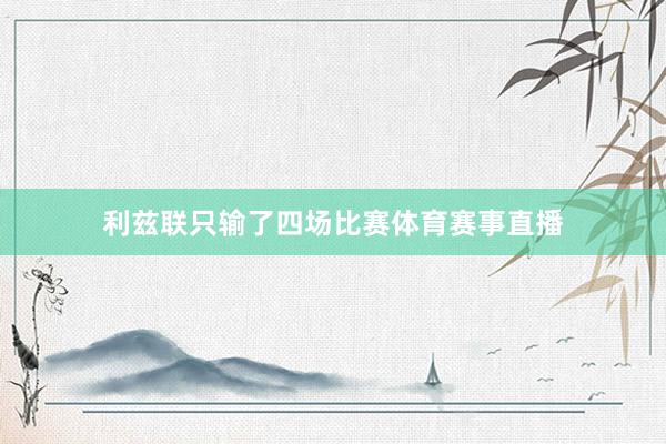 利兹联只输了四场比赛体育赛事直播
