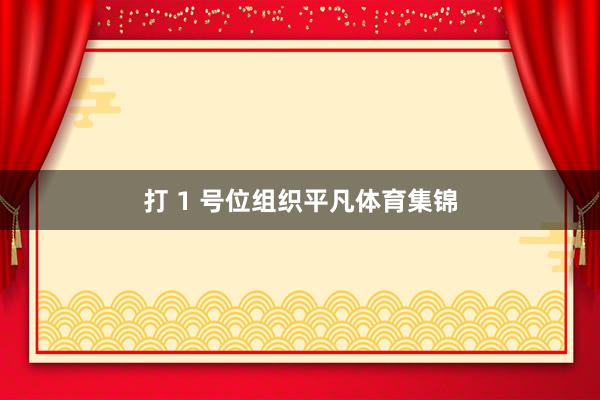 打 1 号位组织平凡体育集锦