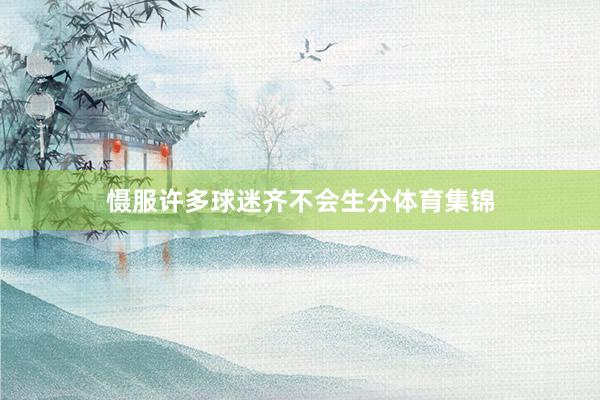慑服许多球迷齐不会生分体育集锦
