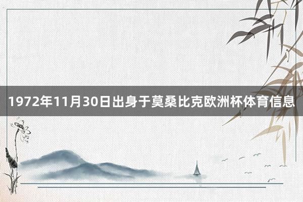 1972年11月30日出身于莫桑比克欧洲杯体育信息